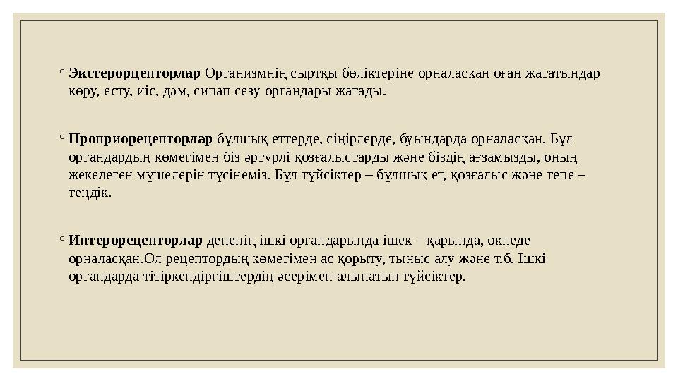 ◦ Экстерорцепторлар Организмнің сыртқы бөліктеріне орналасқан оған жататындар көру, есту, иіс, дәм, сипап сезу органдары жатад