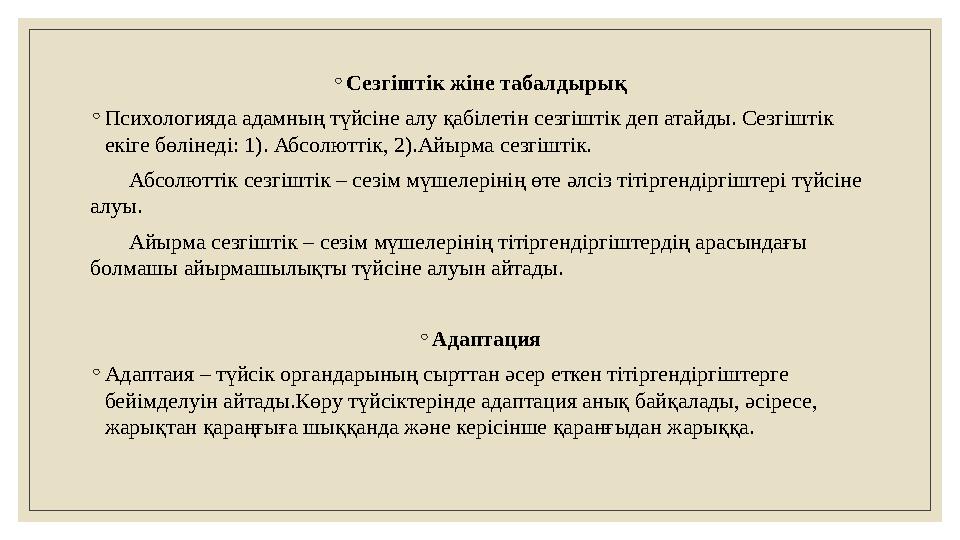 ◦ Сезгіштік жіне табалдырық ◦ Психологияда адамның түйсіне алу қабілетін сезгіштік деп атайды. Сезгіштік екіге бөлінеді: 1). Аб