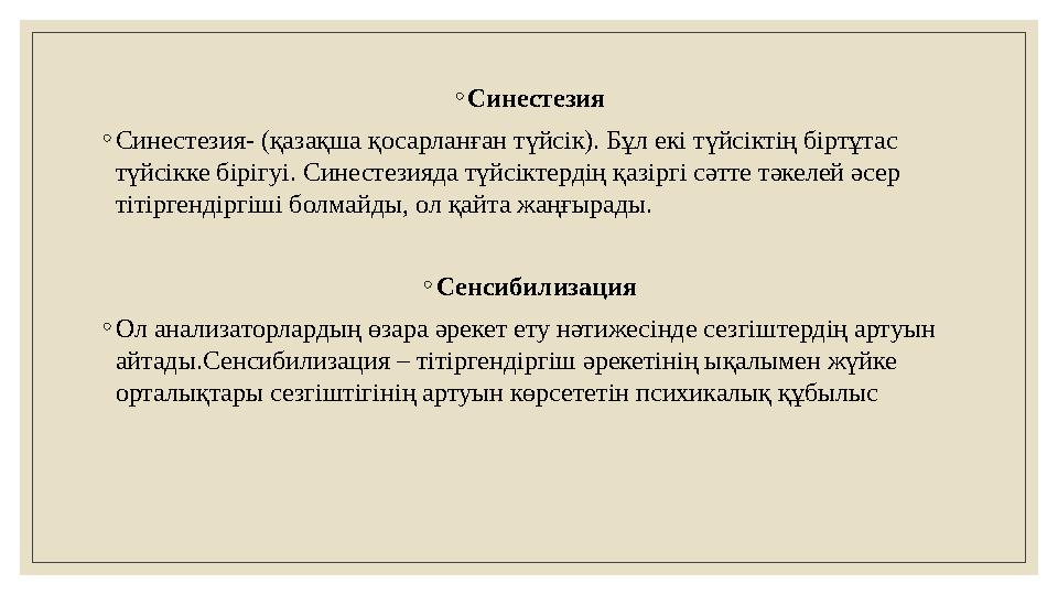 ◦ Синестезия ◦ Синестезия- (қазақша қосарланған түйсік). Бұл екі түйсіктің біртұтас түйсікке бірігуі. Синестезияда түйсіктердің