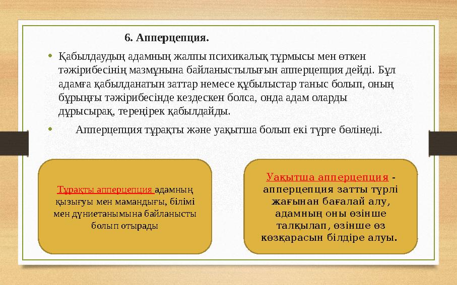 6. Апперцепция. • Қабылдаудың адамның жалпы психикалық тұрмысы мен өткен тәж i рибес i н i ң мазмұ