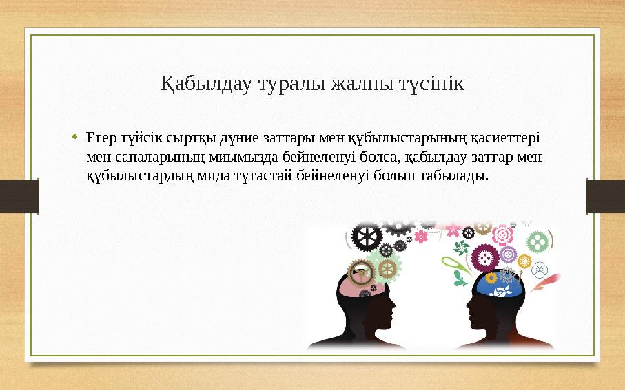 Қабылдау туралы жалпы түсінік • Егер түйсік сыртқы дүние заттары мен құбылыстарының қасиеттері мен сапаларының миымызда бейнеле