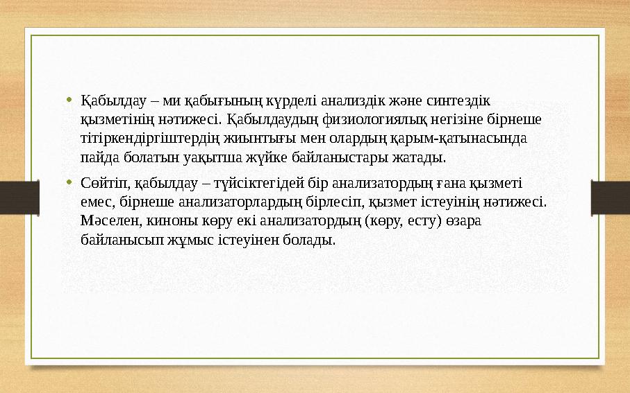 • Қабылдау – ми қабығының күрделі анализдік және синтездік қызметінің нәтижесі. Қабылдаудың физиологиялық негізіне бірнеше тіт