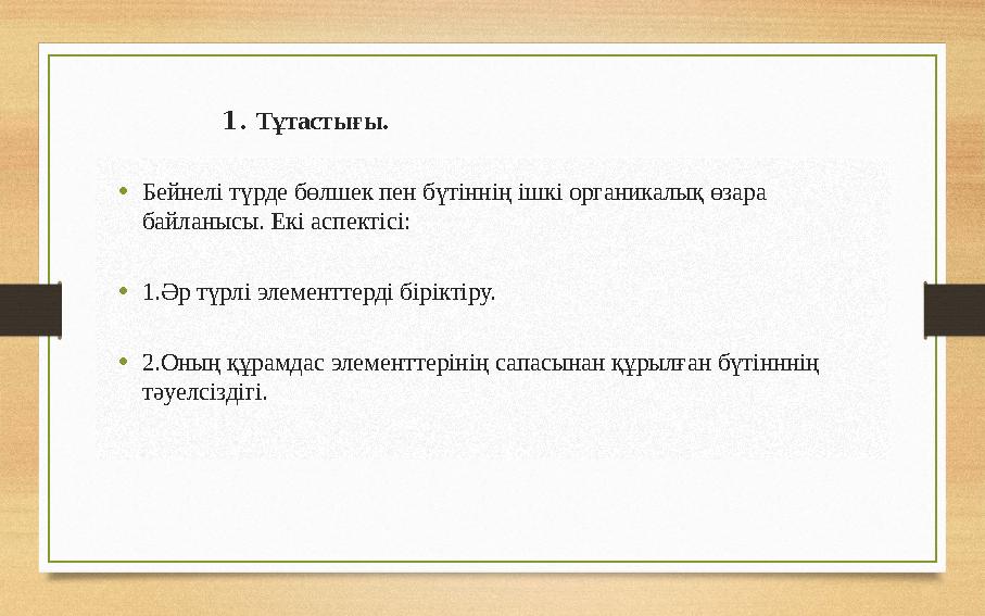 1. Тұтастығы. • Бейнелі түрде бөлшек пен бүтіннің ішкі органикалық өзара байланысы. Екі аспектісі: • 1.Әр түрлі э