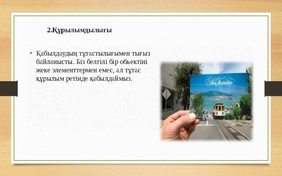 2.Құрылымдылығы • Қабылдаудың тұтастылығымен тығыз байланысты. Б i з белг i л i б i р обьект i н i жеке элементте
