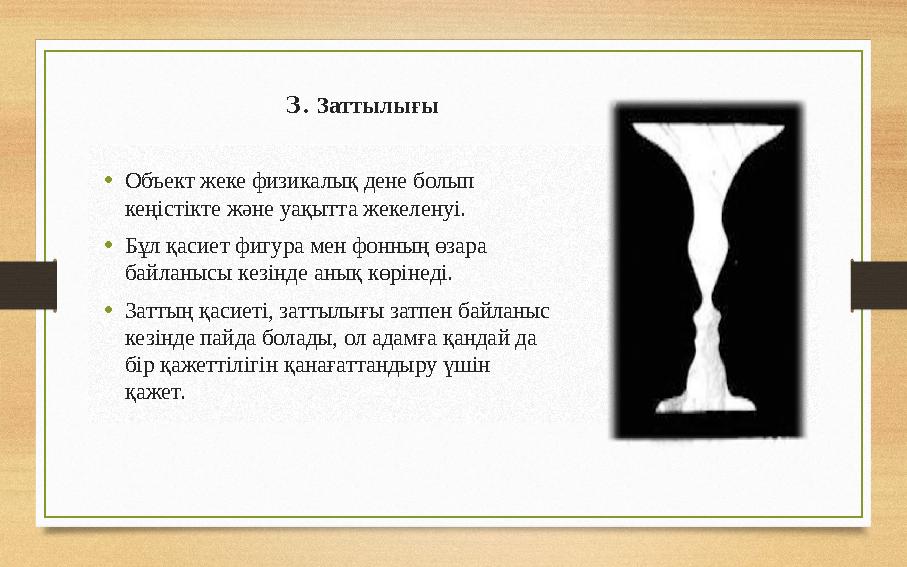 3. Заттылығы • Объект жеке физикалық дене болып кеңістікте және уақытта жекеленуі. • Бұл қасиет фигура