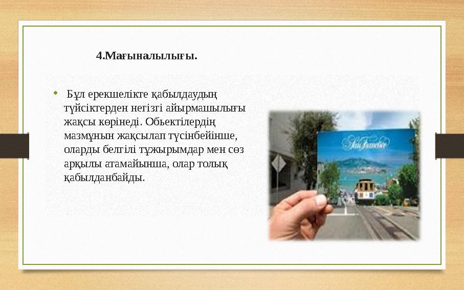 4.Мағыналылығы. • Бұл ерекшел i кте қабылдаудың түйс i ктерден нег i зг i айырмашылығы жақсы көр i нед i.