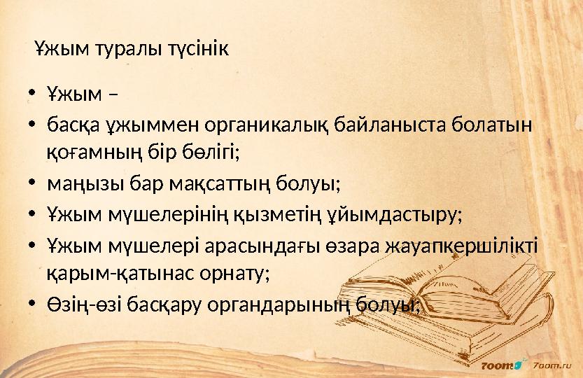 Ұжым туралы түсінік • Ұжым – • басқа ұжыммен органикалық байланыста болатын қоғамның бір бөлігі; • маңызы бар мақсаттың болуы;