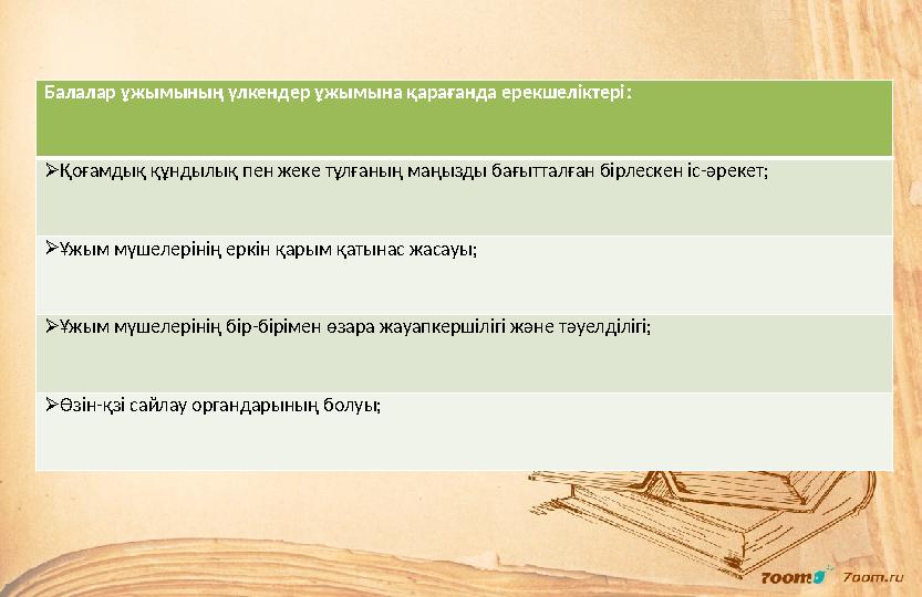 Балалар ұжымының үлкендер ұжымына қарағанда ерекшеліктері :  Қоғамдық құндылық пен жеке тұлғаның маңызды бағытталған бірлескен