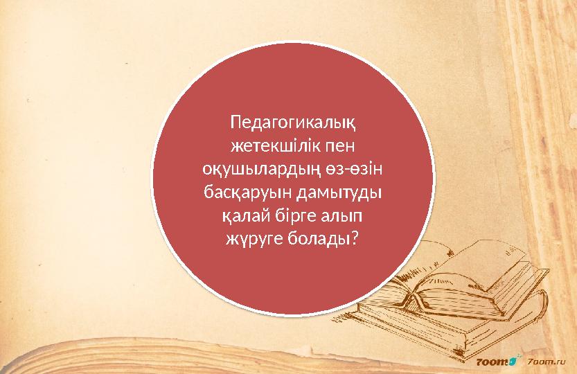 Педагогикалық жетекшілік пен оқушылардың өз-өзін басқаруын дамытуды қалай бірге алып жүруге болады?
