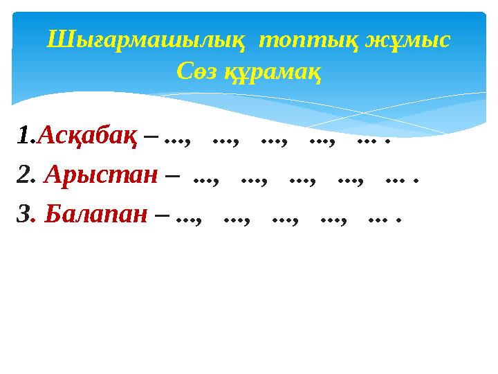 1. Асқабақ – ..., ..., ..., ..., ... . 2. Арыстан – ..., ..., ..., ..., ... . 3 . Балапан – ..., ...,