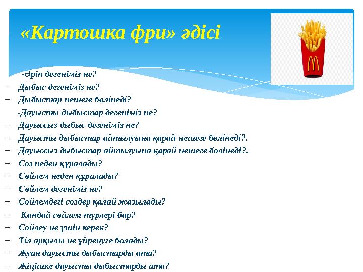 «Картошка фри» әдісі -Әріп дегеніміз не? – Дыбыс дегеніміз не? – Дыбыстар нешеге бөлінеді? -Дауысты