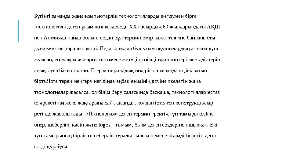 Бүгінгі заманда жаңа компьютерлік технологияларды енгізумен бірге «технология» деген ұғым жиі кездеседі. ХХ ғасырдың 60 жылд