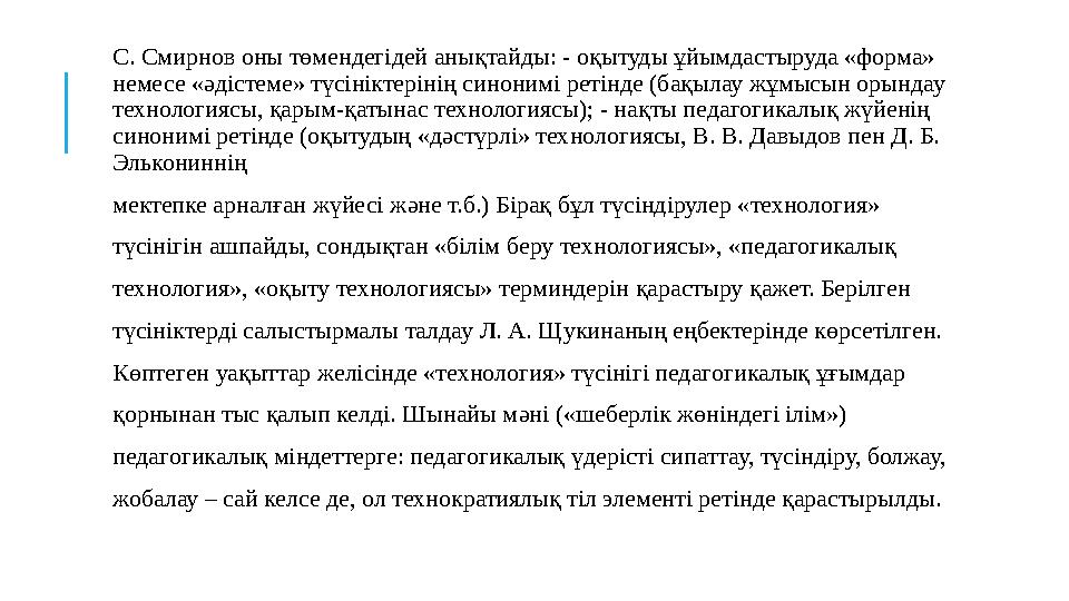 С. Смирнов оны төмендегідей анықтайды: - оқытуды ұйымдастыруда «форма» немесе « ə дістеме» түсініктерінің синонимі ретінде (б