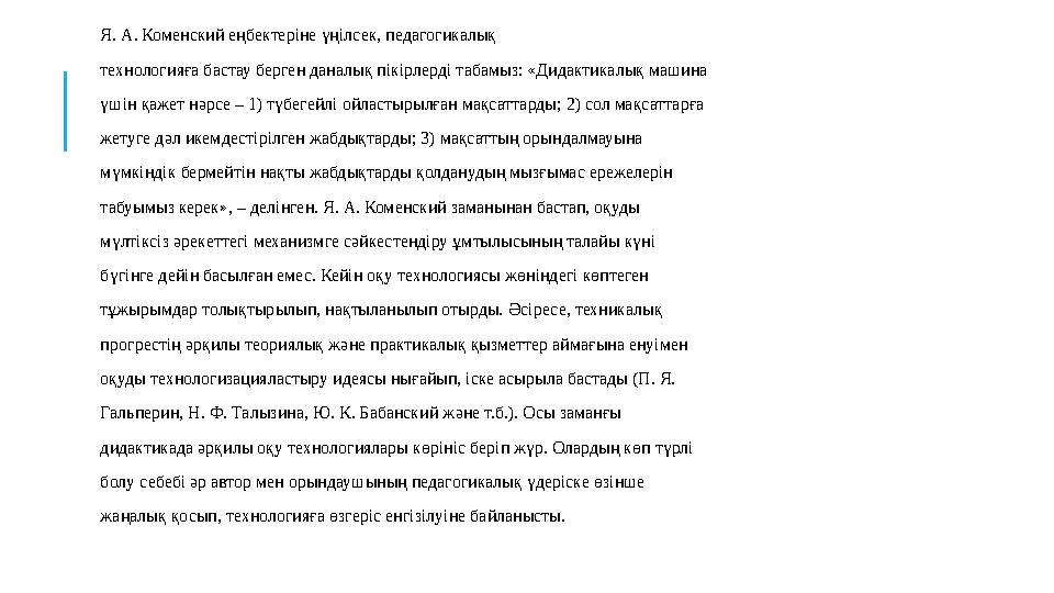 Я. А. Коменский еңбектеріне үңілсек, педагогикалық технологияға бастау берген даналық пікірлерді табамыз: «Дидактикалық маши