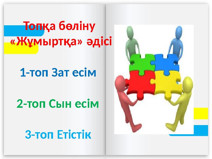 Топқа бөліну «Жұмыртқа» әдісі 1-топ Зат есім 2-топ Сын есім 3-топ Етістік