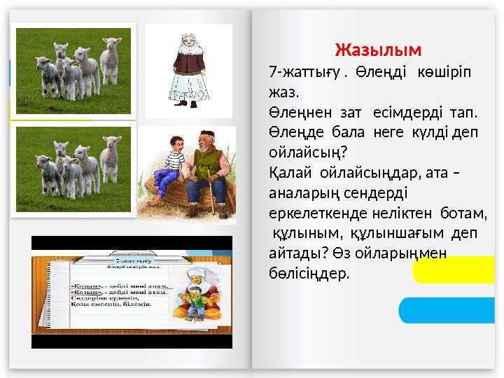 Жазылым 7-жаттығу . Өлеңді көшіріп жаз. Өлеңнен зат есімдерді тап. Өлеңде бала неге күлді деп ойлайсың? Қалай