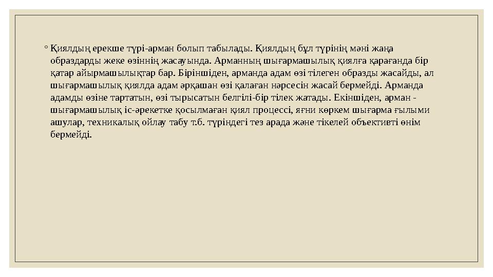 ◦ Қиялдың ерекше түрі-арман болып табылады. Қиялдың бұл түрінің мәні жаңа образдарды жеке өзіннің жасауында. Арманның шығармашы