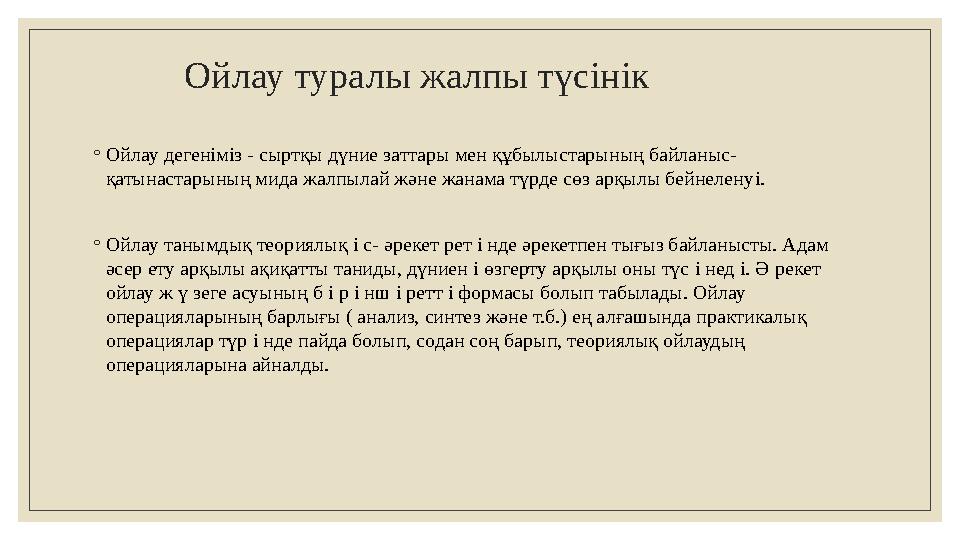 Ойлау туралы жалпы түсінік ◦ Ойлау деген i м i з - сыртқы дүние заттары мен құбылыстарының байланыс- қатынастарының мида жалпыла