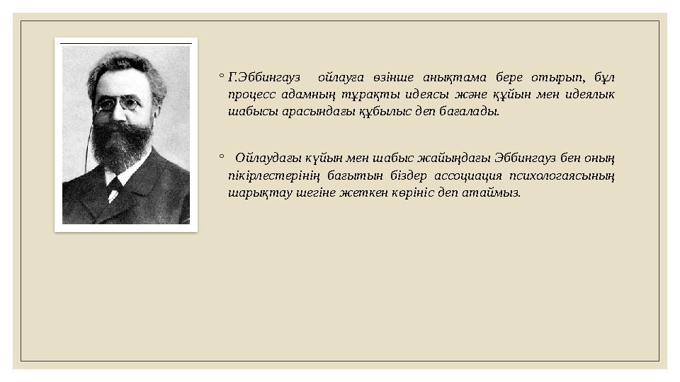 ◦ Г.Эббингауз ойлауға өзінше анықтама бере отырып, бұл процесс адамның тұрақты идеясы және құйын мен идеялык ша