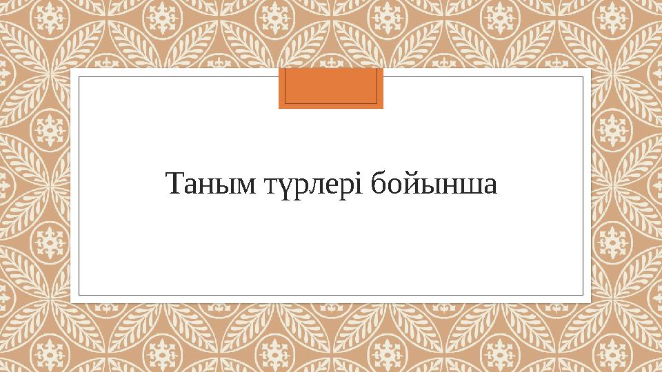 Таным түрлері бойынша