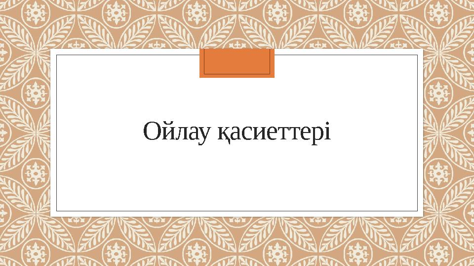 Ойлау қасиеттері