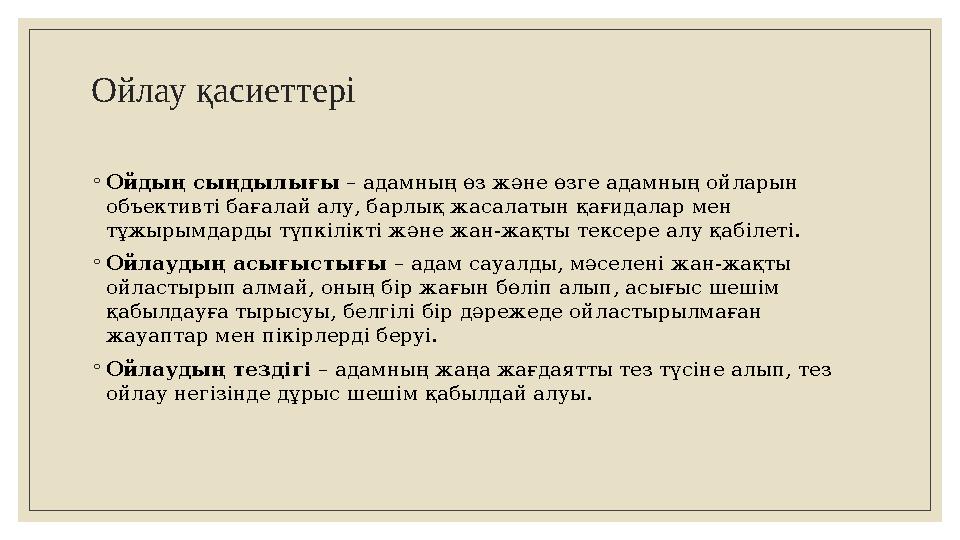Ойлау қасиеттер i ◦ Ойдың сыңдылығы – адамның өз және өзге адамның ойларын объективт i бағалай алу, барлық жасалатын қағидал