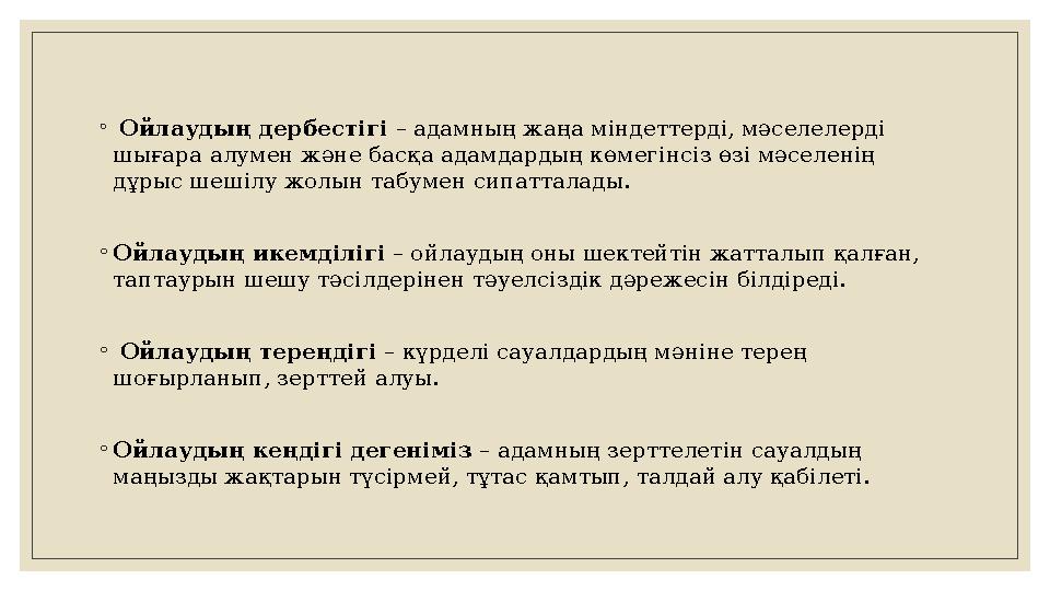 ◦ Ойлаудың дербест i г i – адамның жаңа м i ндеттерд i, мәселелерд i шығара алумен және басқа адамдардың көмег i нс i з өз