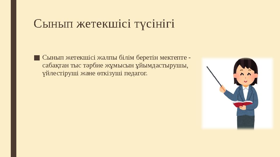 Сынып жетекшісі түсінігі ■ Сынып жетекшісі жалпы білім беретін мектепте - сабақтан тыс тәрбие жұмысын ұйымдастырушы, үйлестіру