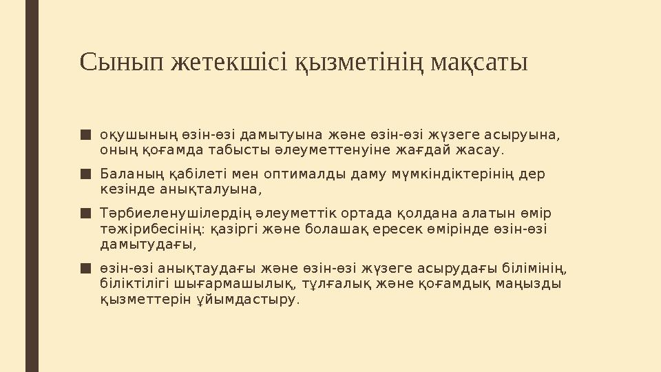 Сынып жетекшісі қызметінің мақсаты ■ оқушының өзін-өзі дамытуына және өзін-өзі жүзеге асыруына, оның қоғамда табысты әлеуметте