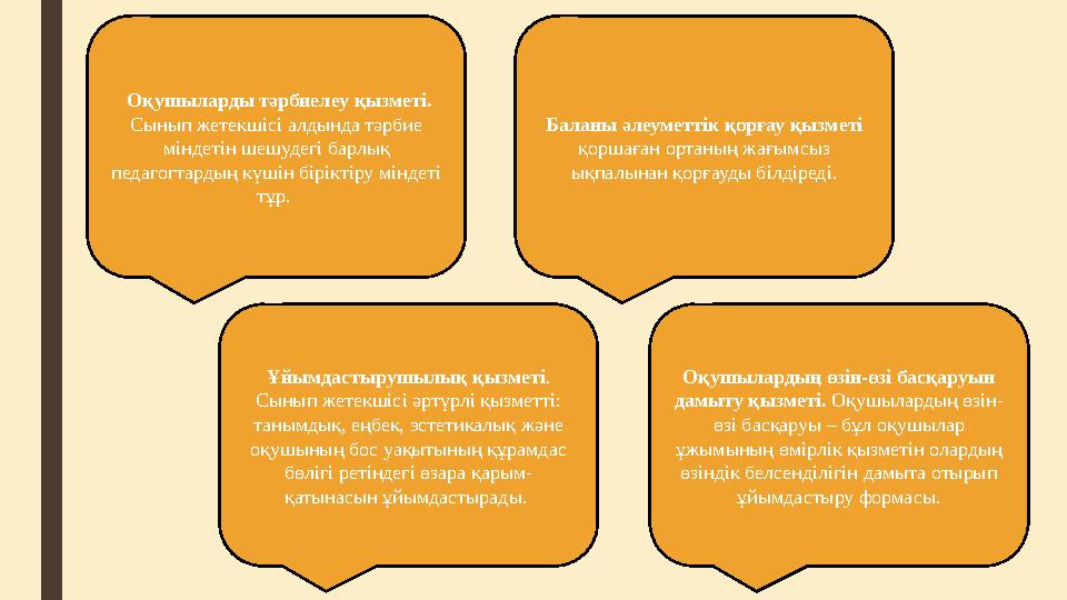 Оқушыларды тәрбиелеу қызметі. Сынып жетекшісі алдында тәрбие міндетін шешудегі барлық педагогтардың күшін біріктіру міндеті