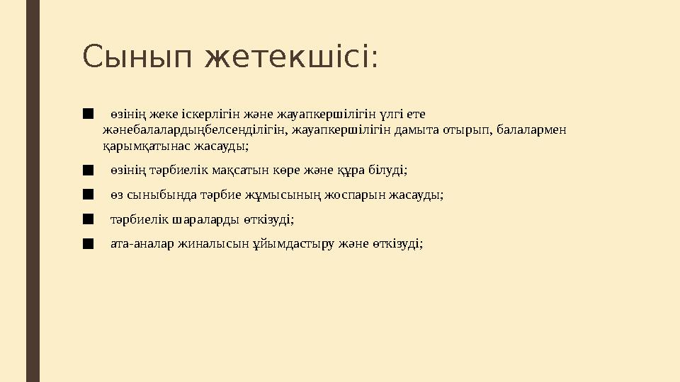 Сынып жетекшісі: ■ өзінің жеке іскерлігін және жауапкершілігін үлгі ете жәнебалалардыңбелсенділігін, жауапкершілігін дамыта