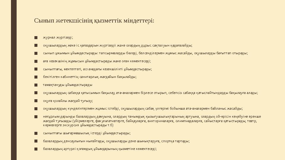 Сынып жетекшісінің қызметтік міндеттері: ■ журнал жүргізеді; ■ оқушылардың жеке іс қағаздарын жүргізедіі және олардың дұрыс сақт