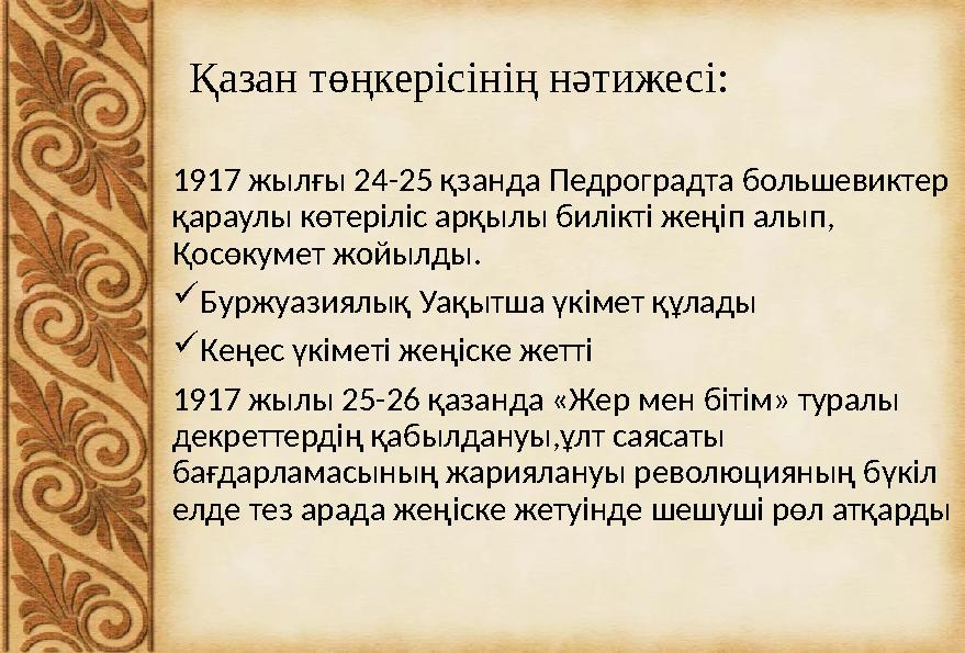 Қазан төңкерісінің нәтижесі: 1917 жылғы 24-25 қзанда Педроградта большевиктер қараулы көтеріліс арқылы билікті жеңіп алып, Қос