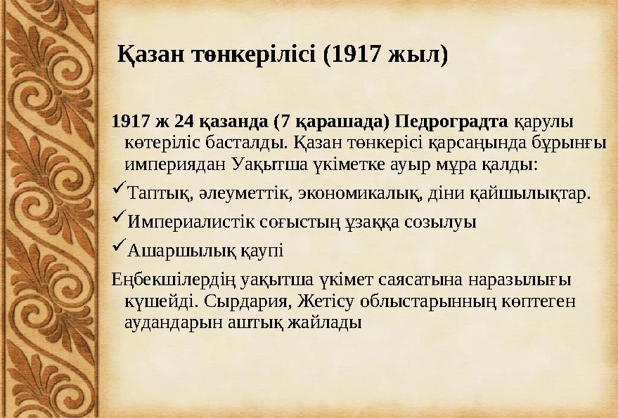 Қазан төнкерілісі (1917 жыл) 1917 ж 24 қазанда (7 қарашада) Педроградта қарулы көтеріліс басталды. Қазан төнкерісі қарсаңында