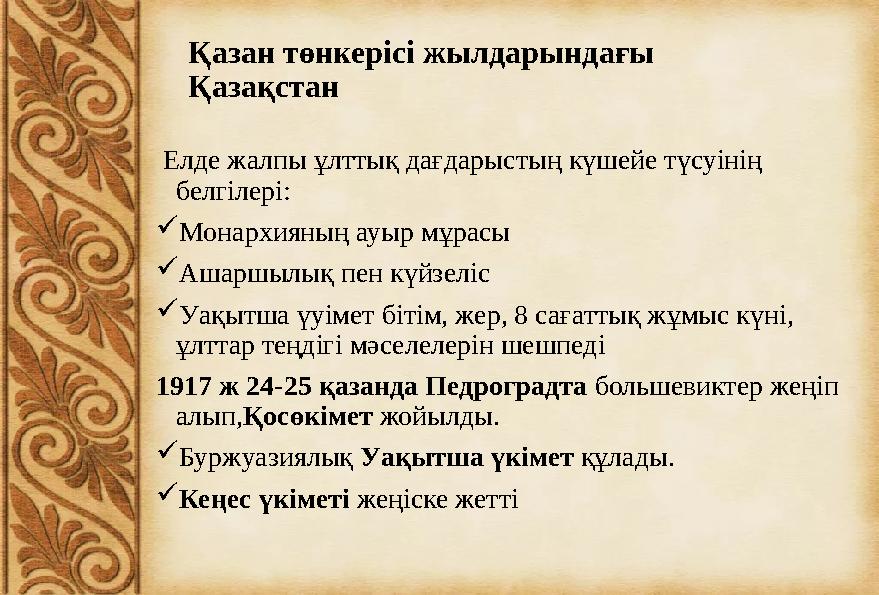 Қазан төнкерісі жылдарындағы Қазақстан Елде жалпы ұлттық дағдарыстың күшейе түсуінің белгілері:  Монархияның ауыр мұрасы 