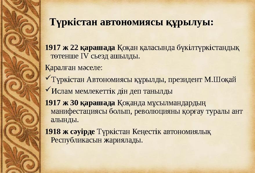 Түркістан автономиясы құрылуы: 1917 ж 22 қарашада Қоқан қаласында бүкілтүркістандық төтенше IV сьезд ашылды. Қаралған мәселе