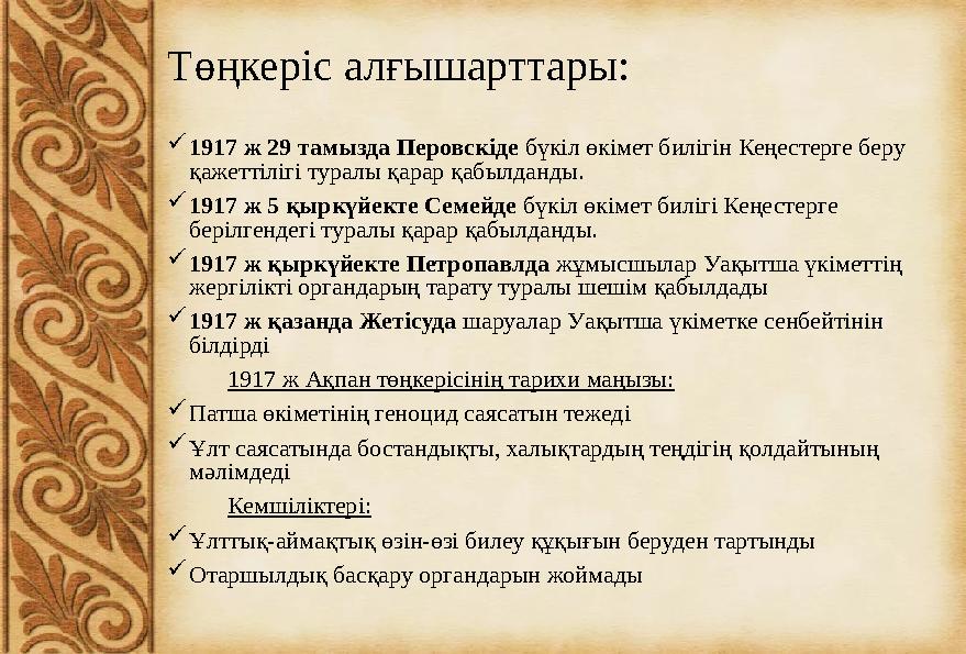 Төңкеріс алғышарттары:  1917 ж 29 тамызда Перовскіде бүкіл өкімет билігін Кеңестерге беру қажеттілігі туралы қарар қабылданды