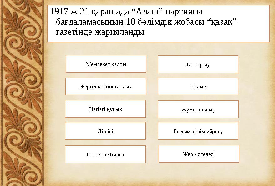 1917 ж 21 қарашада “Алаш” партиясы бағдаламасының 10 бөлімдік жобасы “қазақ” газетінде жарияланды Мемлекет қалпы Жер мәселесіҒ