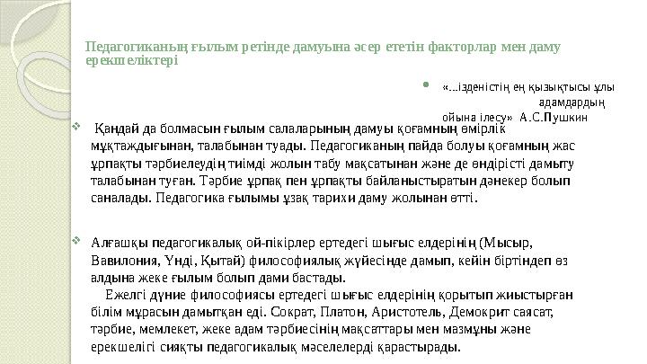 Педагогиканың ғылым ретінде дамуына әсер ететін факторлар мен даму ерекшеліктері  Қандай да болмасын ғылым салаларының дамуы