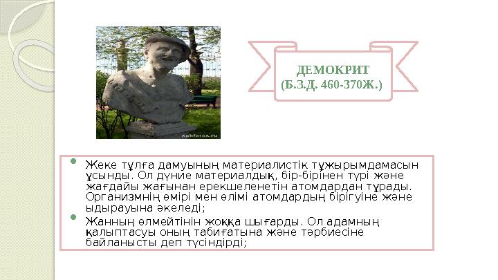  Жеке тұлға дамуының материалистік тұжырымдамасын ұсынды. Ол дүние материалдық, бір-бірінен түрі және жағдайы жағынан ерекшел