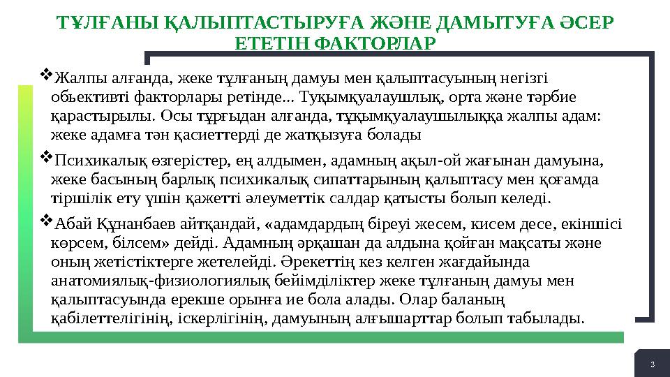32 + 3ТҰЛҒАНЫ ҚАЛЫПТАСТЫРУҒА ЖӘНЕ ДАМЫТУҒА ӘСЕР ЕТЕТІН ФАКТОРЛАР  Жалпы алғанда, жеке тұлғаның дамуы мен қалыптасуының негізгі