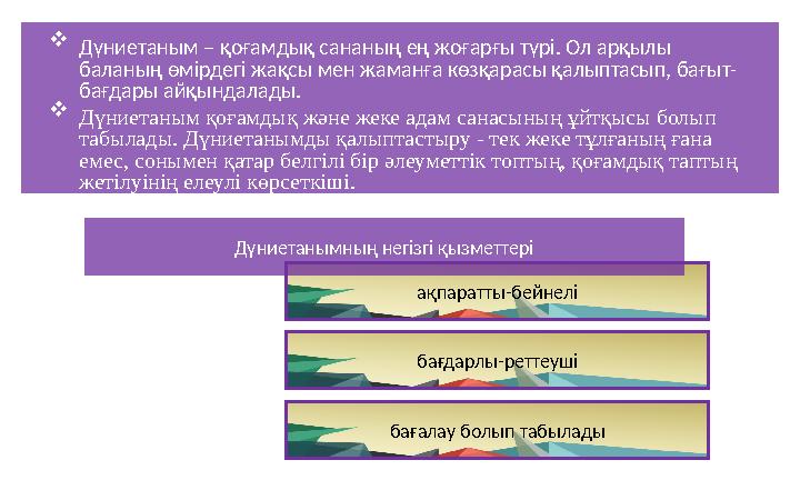 ақпаратты-бейнелі Дүниетаным – қоғамдық сананың ең жоғарғы түрі. Ол арқылы баланың өмірдегі жақсы мен жаманға көзқарасы қалыпт