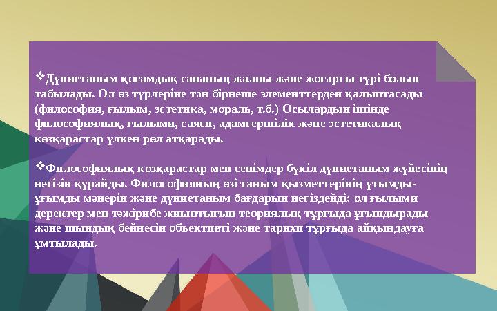  Дүниетаным қоғамдық сананың жалпы және жоғарғы түрі болып табылады. Ол өз түрлеріне тән бірнеше элементтерден қалыптасады (ф