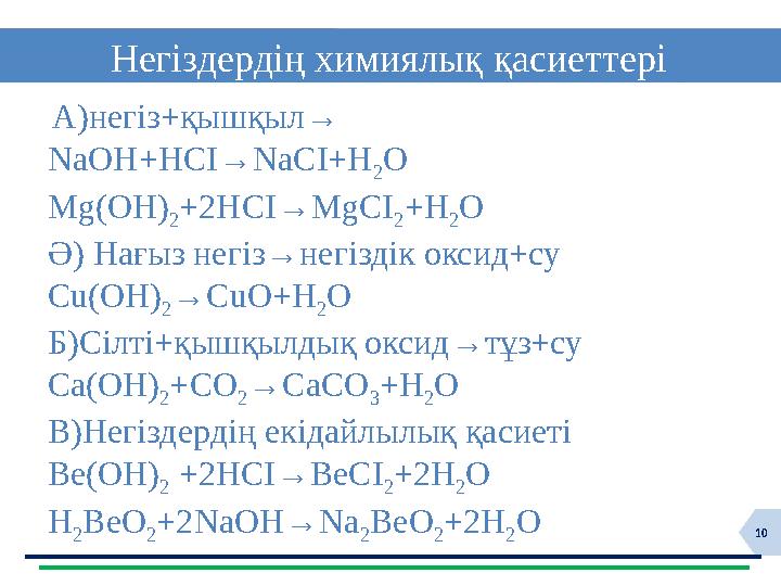 10 Негіздердің химиялық қасиеттері А)негіз+қышқыл→ NaOH+HCI→NaCI+H 2 O Mg(OH) 2 +2HCI→MgCI 2 +H 2