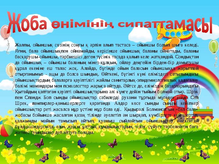 Жалпы, ойыншық сөзінің соң ғы қ әрпін алып тастаса – ойын шы болып шыға келеді. Яғни, бала ойыншықпен ойнамайды