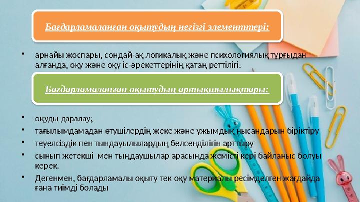 • арнайы жоспары, сондай-ақ логикалық және психологиялық тұрғыдан алғанда, оқу және оқу іс-әрекеттерінің қатаң реттілігі. • оқу