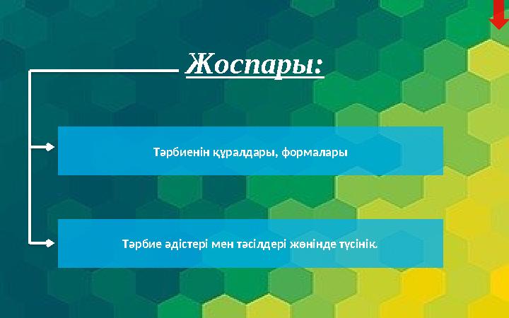 Жоспары: Тәрбиенін құралдары, формалары Т ə рбие ə дістері мен т ə сілдері жөнінде түсінік.