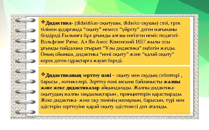  Дидактика- ( didaktikas- оқытушы, didasko- оқушы) сөзі, грек тілінен аударғанда “оқыту” немесе “үйрету” деген мағынаны біл
