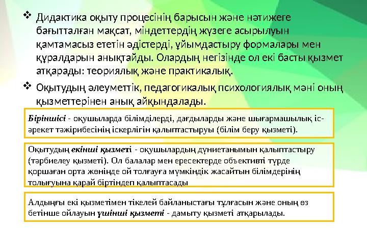  Дидактика оқыту процесінің барысын және нәтижеге бағытталған мақсат, міндеттердің жүзеге асырылуын қамтамасыз ететін әдістер