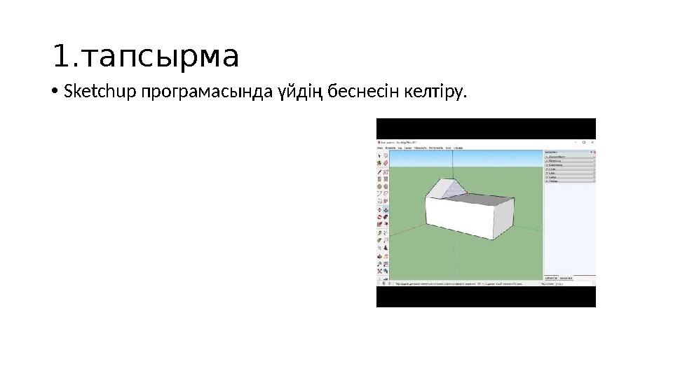 1.тапсырма • Sketchup програмасында үйдің беснесін келтіру.